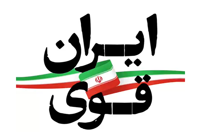 ایران قوی